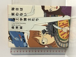 毎日は笑わない工学博士たち (I say essay everyday) 幻冬舎 森 博嗣
