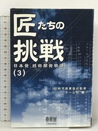 匠たちの挑戦―日本発、技術開発物語〈3〉 オーム社 研究産業協会