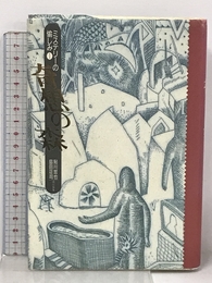 ミステリーの愉しみ 1　奇想の森 立風書房 哲也, 鮎川
