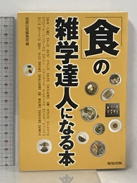 「食」の雑学達人になる本 旭屋出版 旭屋出版編集部