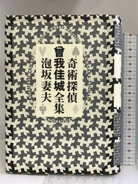 奇術探偵曾我佳城全集 講談社 泡坂 妻夫