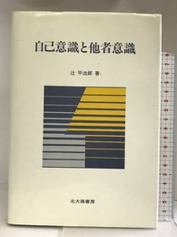 自己意識と他者意識 北大路書房 辻 平治郎