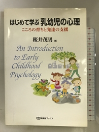 はじめて学ぶ乳幼児の心理―こころの育ちと発達の支援 (有斐閣ブックス) 有斐閣 茂男, 桜井