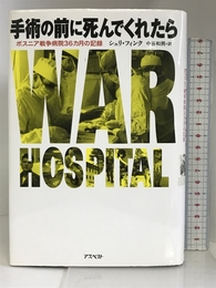 手術の前に死んでくれたら―ボスニア戦争病院36カ月の記録 アスペクト シェリ フィンク