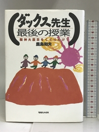 ダックス先生 最後の授業―阪神大震災をくぐりぬけて マガジンハウス 鹿島 和夫