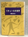 リキュールの世界 河出書房新社 福西 英三