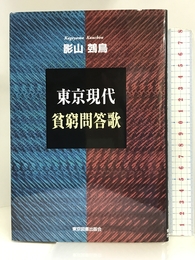 東京現代貧窮問答歌 東京図書出版会 影山 〓鳥