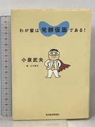 わが輩は発酵仮面である! 東洋経済新報社 小泉 武夫