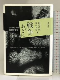 〈戦争〉のあとに―ヨーロッパの和解と寛容 勁草書房 田中 孝彦