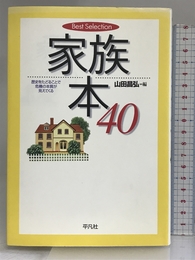 家族本40―歴史をたどることで危機の本質が見えてくる (Best Selection) 平凡社 昌弘, 山田