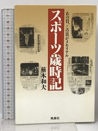スポーツ歳時記―あの日、この日がメモリアル 風塵社 蕪木 和夫
