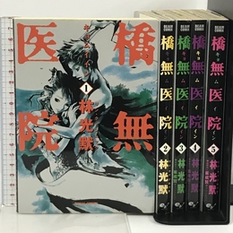 橋無医院 コミック 全5巻 完結セット