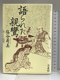 語られた親鸞 法藏館 塩谷 菊美