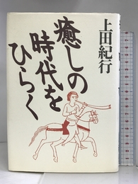 癒しの時代をひらく 法藏館 上田 紀行