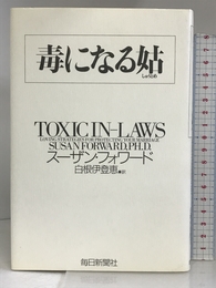 毒になる姑 毎日新聞社 スーザン フォワード