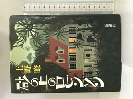 砂の上のロビンソン 新潮社 上野 暸