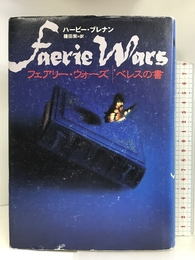 フェアリー・ウォーズ ベレスの書 ソニーマガジンズ ハービー ブレナン