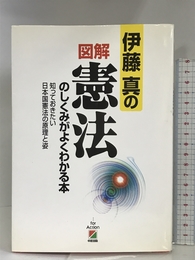 伊藤真の図解 憲法のしくみがよくわかる本―知っておきたい日本国憲法の原理と姿 中経出版 真, 伊藤