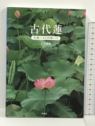 古代蓮―大賀ハスと行田ハス 新風舎 中谷 俊雄