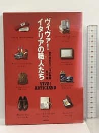 ヴィヴァ!イタリアの職人(アルティジャーノ)たち―神の指をもつ人々の物語 世界文化社 松山 猛
