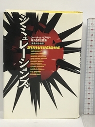 シミュレーションズ―ヴァーチャル・リアリティ海外SF短篇集 ジャストシステム ジェイコブソン,ケアリー