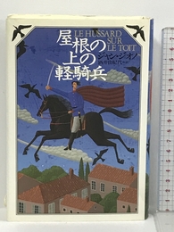 屋根の上の軽騎兵 河出書房新社 ジャン ジオノ