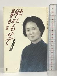 触れもせで―向田邦子との二十年 講談社 久世 光彦