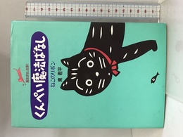 くんぺい魔法ばなし―ねこのリボン (魔法ばなし全集) サンリオ 東 君平