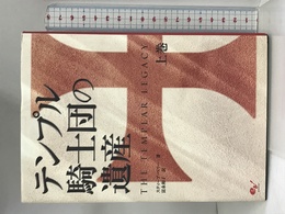テンプル騎士団の遺産 上巻 エンターブレイン スティーブ・ベリー