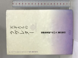 天才たちのラヴレター―世界史を彩った50人 愛の告白 光文社 デーヴィッド・H・ローウェンハーツ