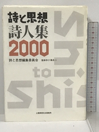 詩と思想・詩人集〈2000年〉 土曜美術社出版販売 永二, 小海