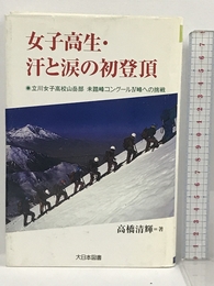 女子高生・汗と涙の初登頂―立川女子高校山岳部 未踏峰コングール4峰への挑戦 (ノンフィクション・ワールド)