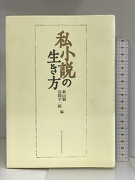 私小説の生き方 アーツアンドクラフツ 駿, 秋山