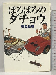 ぼろぼろのダチョウ 扶桑社 椎名 基樹