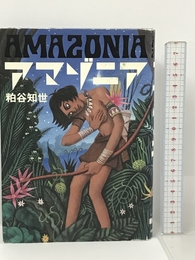アマゾニア 中央公論新社 粕谷 知世