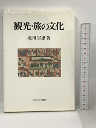 観光・旅の文化 ミネルヴァ書房 北川 宗忠
