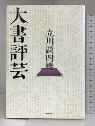 大書評芸 ポプラ社 立川 談四楼