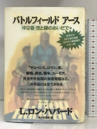 空と緑のあいだで (バトルフィールドアース) 神保出版会 ハバード,L.ロン