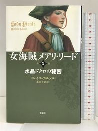 女海賊メアリ・リード 第2巻 水晶ドクロの秘密 草思社 ミレイユ カルメル
