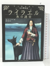 ライラエル―氷の迷宮 (古王国記) 主婦の友社 ガース・ニクス