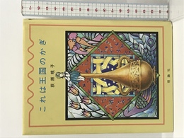 これは王国のかぎ (ファンタジーの冒険) 理論社 荻原 規子