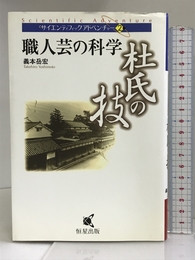 職人芸の科学 杜氏の技 (サイエンティフィックアドベンチャー) 恒星出版 義本 岳宏