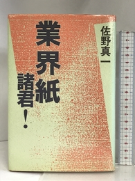 業界紙諸君! 中央公論社 佐野 眞一