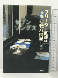 セブン ソングズ フリーター医師の青春七転八倒記 講談社 川渕 圭一