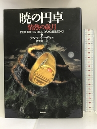 暁の円卓〈2〉情熱の歳月 長崎出版 ラルフ イーザウ