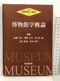 博物館学概論 (新版・博物館学講座) 雄山閣出版 有次, 加藤