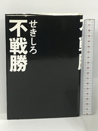 不戦勝 マガジンハウス せきしろ