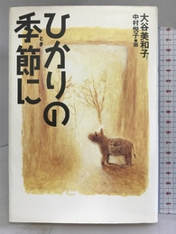 ひかりの季節に (くもんの児童文学) くもん出版 大谷 美和子
