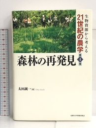 森林の再発見 (生物資源から考える21世紀の農学) 京都大学学術出版会 誠一, 太田