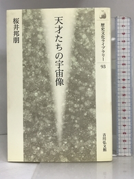 天才たちの宇宙像 (歴史文化ライブラリー) 吉川弘文館 桜井 邦朋